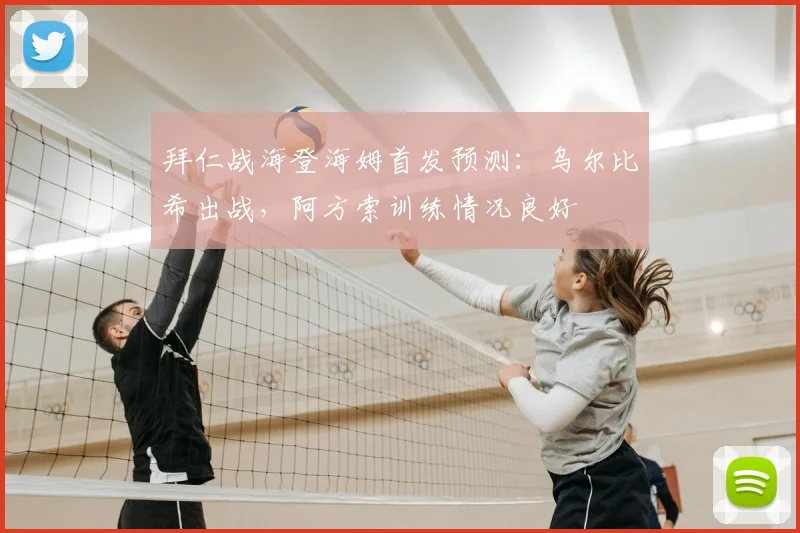 拜仁战海登海姆首发预测:乌尔比希出战,阿方索训练情况良好