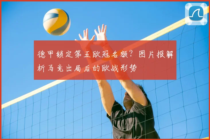 德甲锁定第五欧冠名额?图片报解析马竞出局后的欧战形势