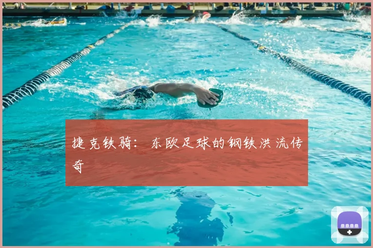 捷克铁骑：东欧足球的钢铁洪流传奇