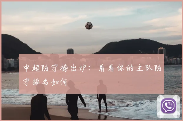 中超防守榜出炉：看看你的主队防守排名如何