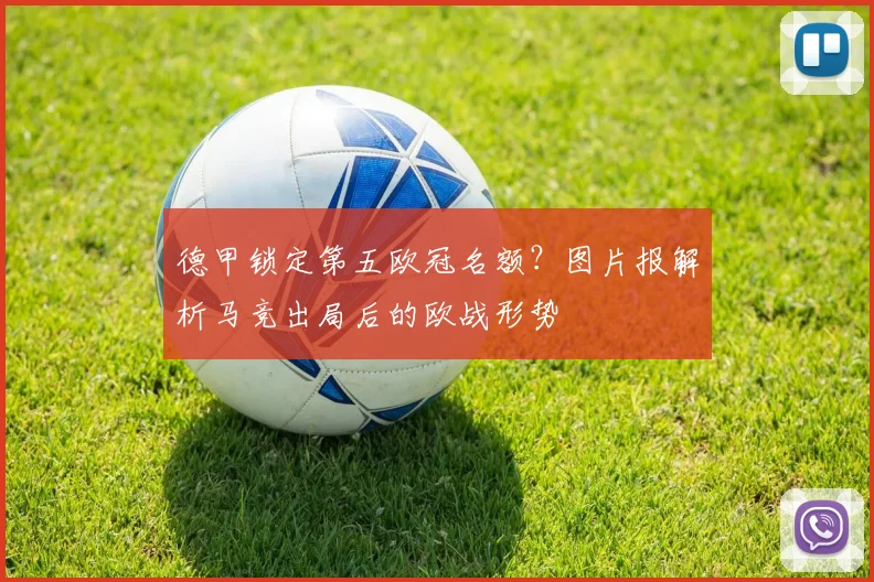 德甲锁定第五欧冠名额?图片报解析马竞出局后的欧战形势
