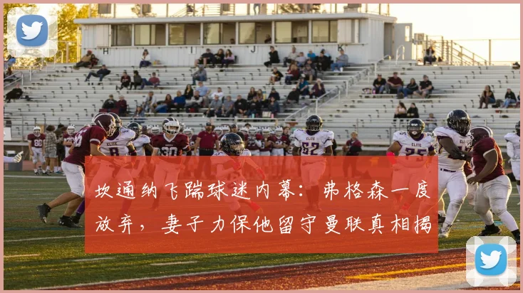 坎通纳飞踹球迷内幕：弗格森一度放弃，妻子力保他留守曼联真相揭秘