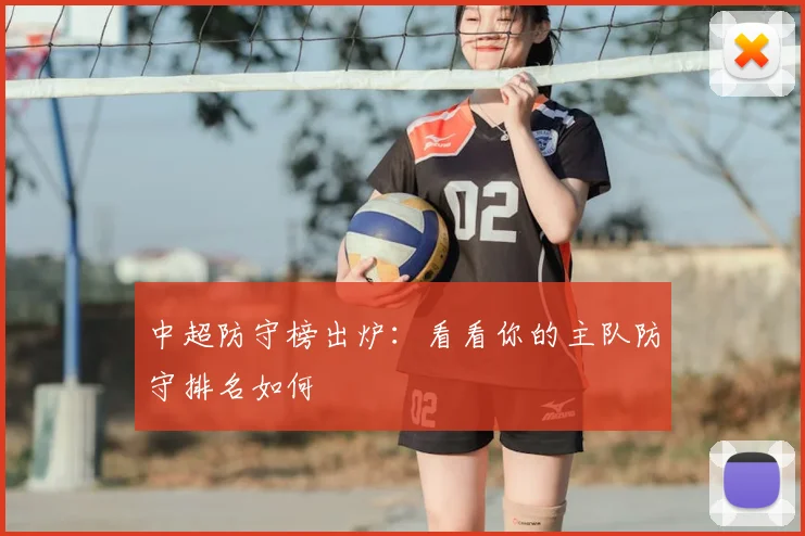 中超防守榜出炉：看看你的主队防守排名如何
