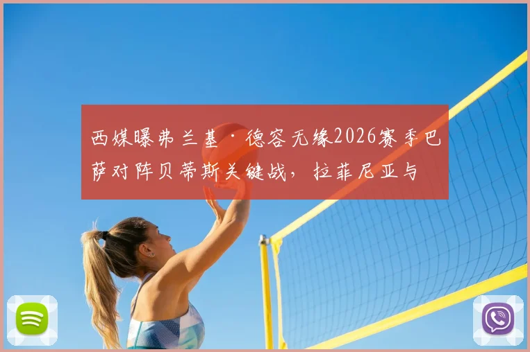 西媒曝弗兰基·德容无缘2026赛季巴萨对阵贝蒂斯关键战,拉菲尼亚与亚马尔确认随队备战训练